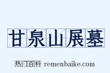 甘泉山展墓是什么意思的图片